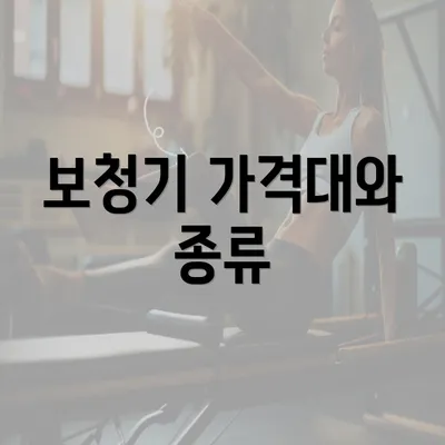 보청기 가격대와 종류