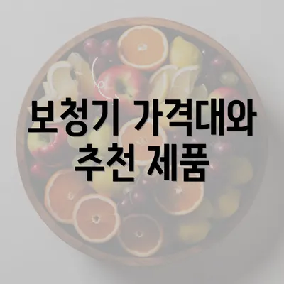 보청기 가격대와 추천 제품