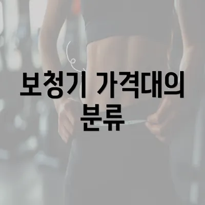 보청기 가격대의 분류