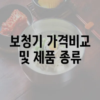 보청기 가격비교 및 제품 종류