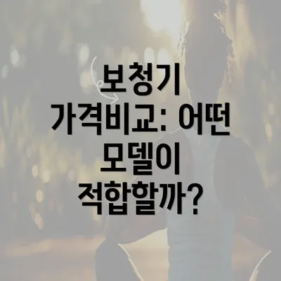 보청기 가격비교: 어떤 모델이 적합할까?