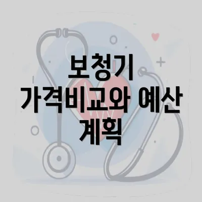 보청기 가격비교와 예산 계획