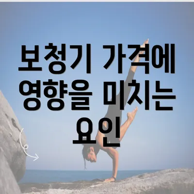 보청기 가격에 영향을 미치는 요인