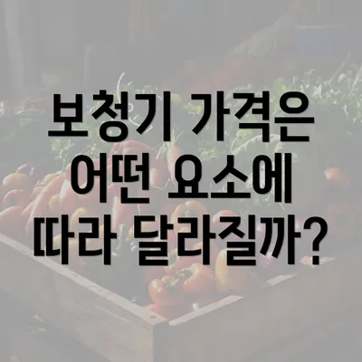 보청기 가격은 어떤 요소에 따라 달라질까?