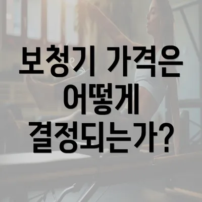 보청기 가격은 어떻게 결정되는가?