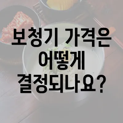 보청기 가격은 어떻게 결정되나요?