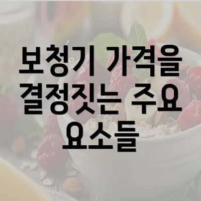 보청기 가격을 결정짓는 주요 요소들