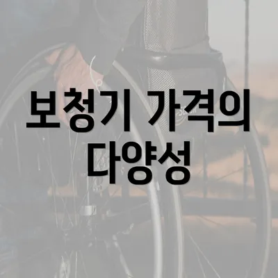 보청기 가격의 다양성