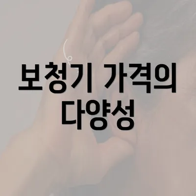 보청기 가격의 다양성