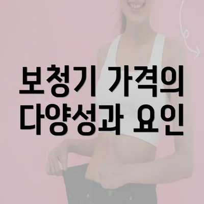 보청기 가격의 다양성과 요인