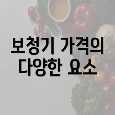 보청기 가격의 다양한 요소