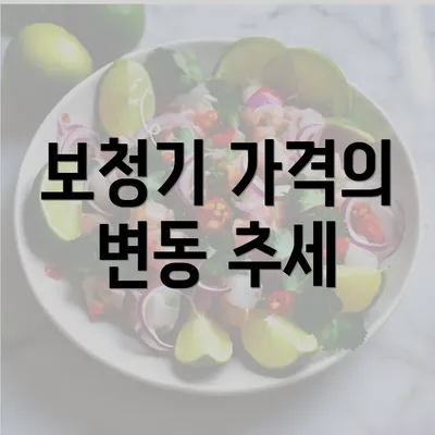 보청기 가격의 변동 추세