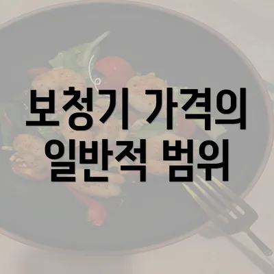 보청기 가격의 일반적 범위