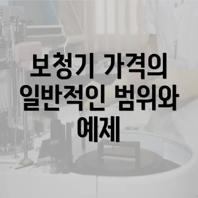 보청기 가격의 일반적인 범위와 예제