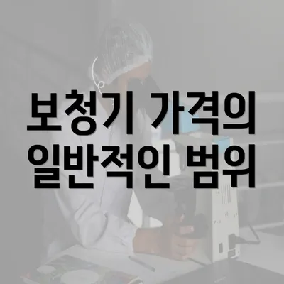 보청기 가격의 일반적인 범위