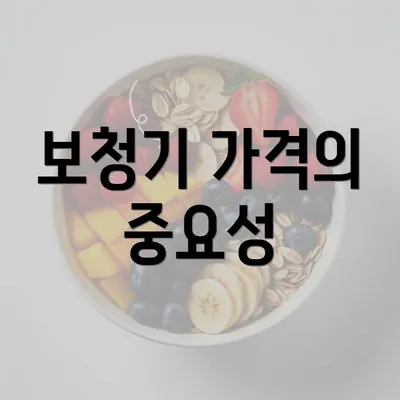 보청기 가격의 중요성