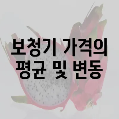 보청기 가격의 평균 및 변동