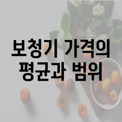 보청기 가격의 평균과 범위