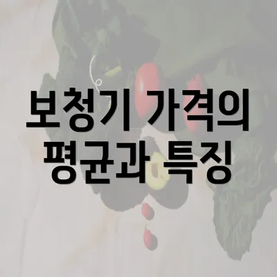 보청기 가격의 평균과 특징