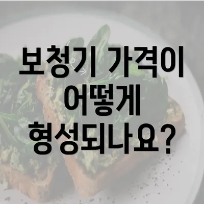 보청기 가격이 어떻게 형성되나요?