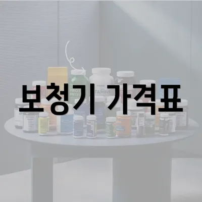 보청기 가격표