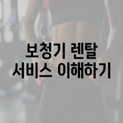 보청기 렌탈 서비스 이해하기