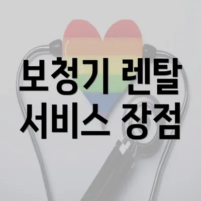 보청기 렌탈 서비스 장점