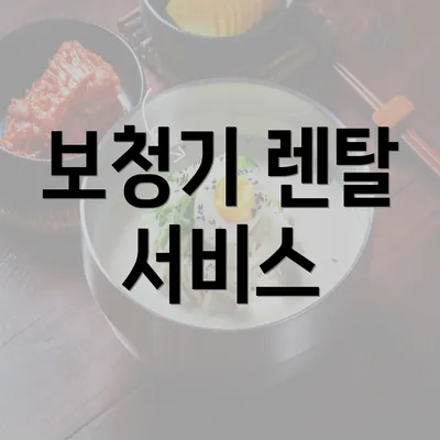 보청기 렌탈 서비스