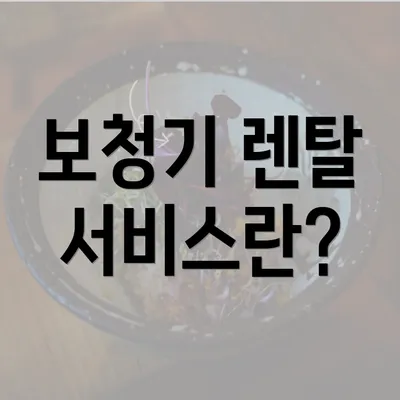 보청기 렌탈 서비스란?