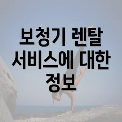 보청기 렌탈 서비스에 대한 정보