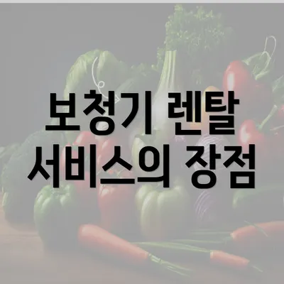 보청기 렌탈 서비스의 장점