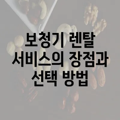 보청기 렌탈 서비스의 장점과 선택 방법