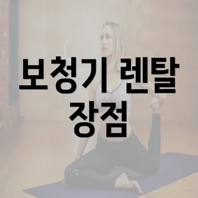 보청기 렌탈 장점