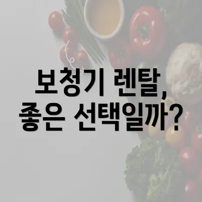 보청기 렌탈, 좋은 선택일까?