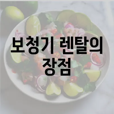 보청기 렌탈의 장점