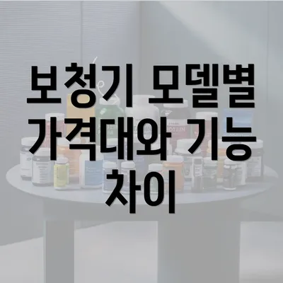 보청기 모델별 가격대와 기능 차이