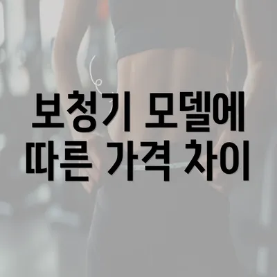 보청기 모델에 따른 가격 차이