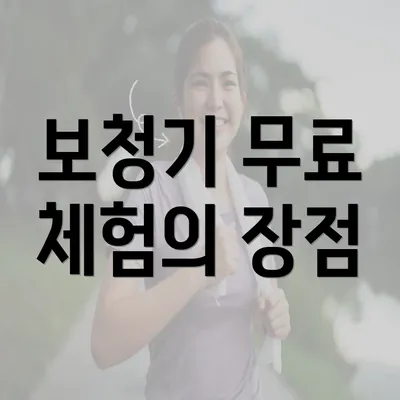 보청기 무료 체험의 장점