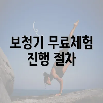 보청기 무료체험 진행 절차