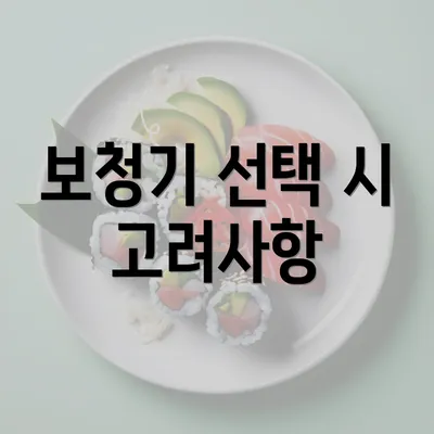 보청기 선택 시 고려사항