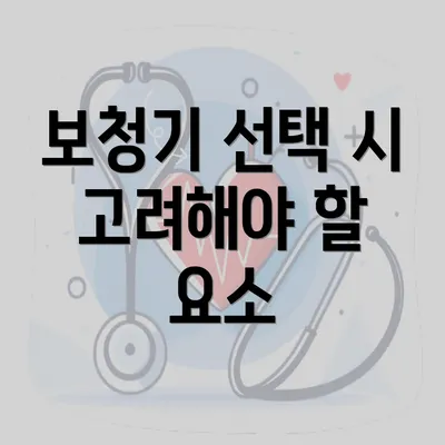 보청기 선택 시 고려해야 할 요소