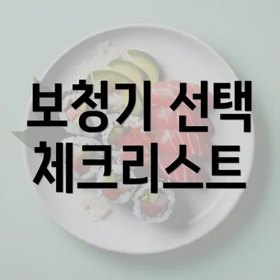 보청기 선택 체크리스트