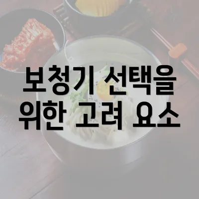 보청기 선택을 위한 고려 요소