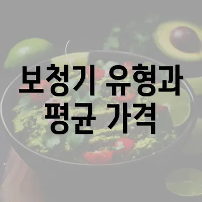 보청기 유형과 평균 가격