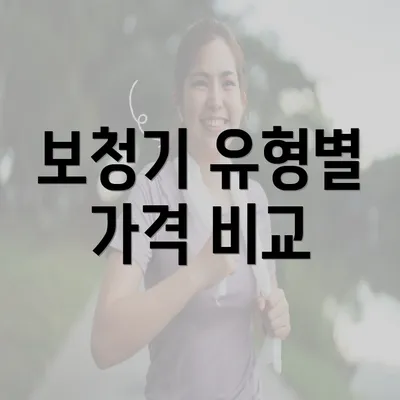 보청기 유형별 가격 비교