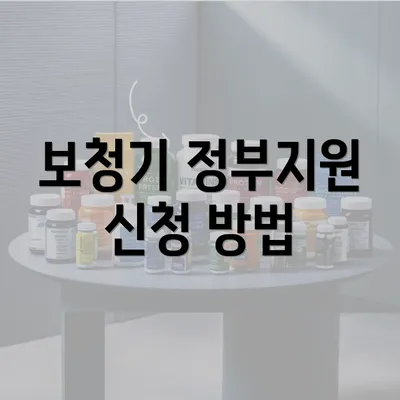 보청기 정부지원 신청 방법