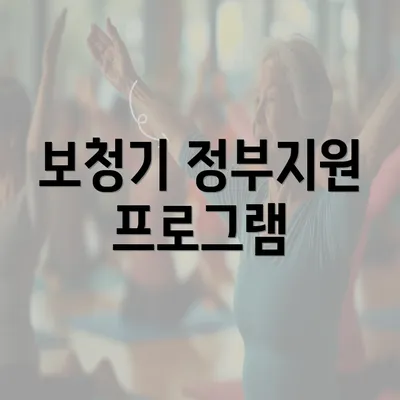 보청기 정부지원 프로그램