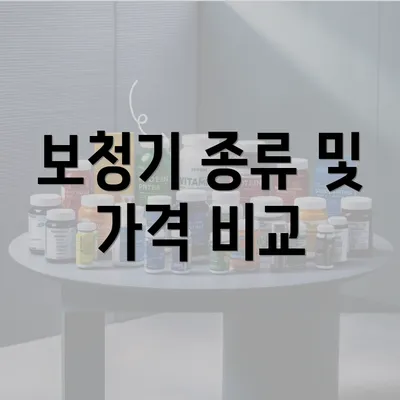 보청기 종류 및 가격 비교