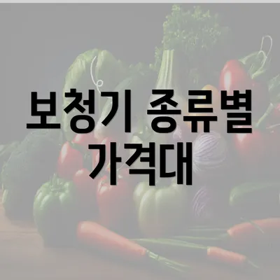 보청기 종류별 가격대