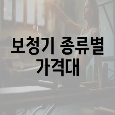 보청기 종류별 가격대